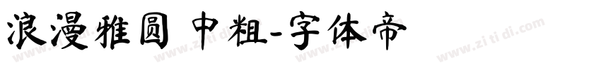 浪漫雅圆 中粗字体转换